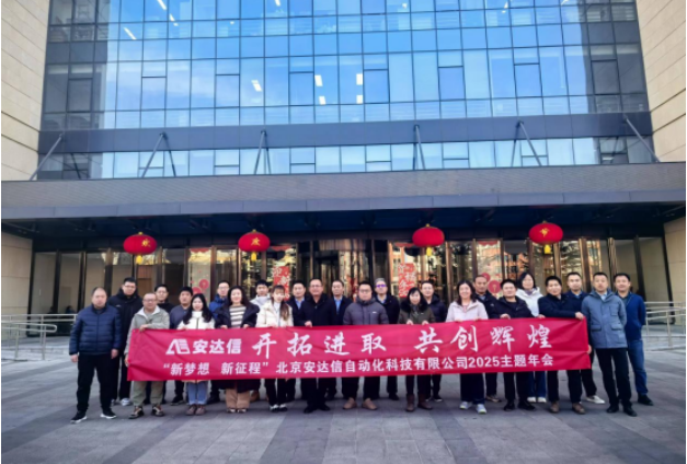 北京安達(dá)信2024年年會(huì)圓滿落幕，共啟發(fā)展新征程！
